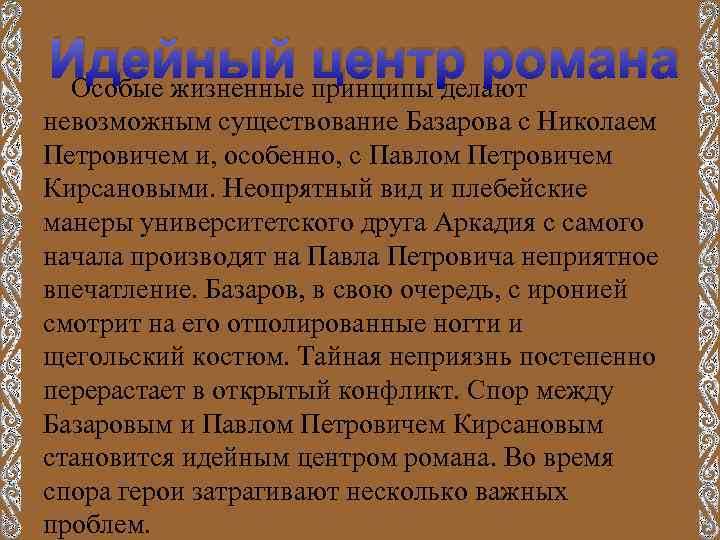 Идейный принципы делают центр романа Особые жизненные невозможным существование Базарова с Николаем Петровичем и,