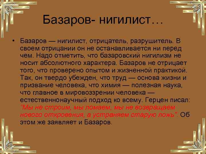 Базар характеристики. Нигилизм Базарова. Базаров о нигилизме. Нигилизм Базарова кратко. Базаров нигилист.