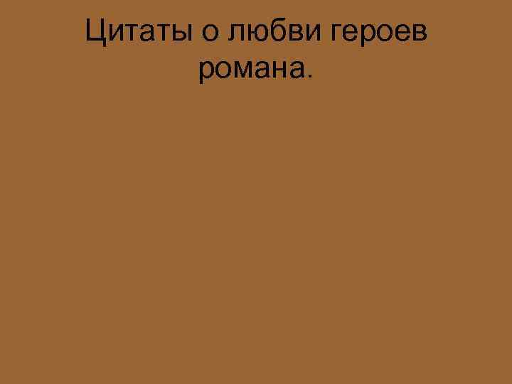 Цитаты о любви героев романа. 