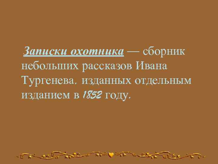 Записки охотника — сборник небольших рассказов Ивана Тургенева, изданных отдельным изданием в 1852 году.