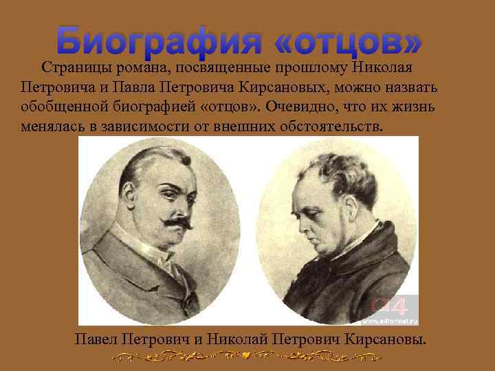 Биография «отцов» Страницы романа, посвященные прошлому Николая Петровича и Павла Петровича Кирсановых, можно назвать