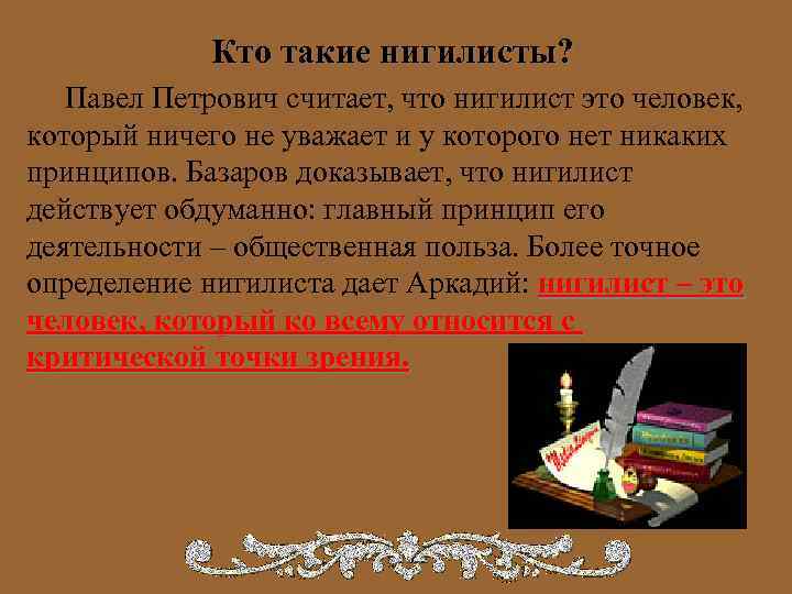 Отцы и дети нигилист. Кто такие нигилисты. Павел Петрович о нигилизме. Кто такой нигилист определение. Кто такие лженегелисты.