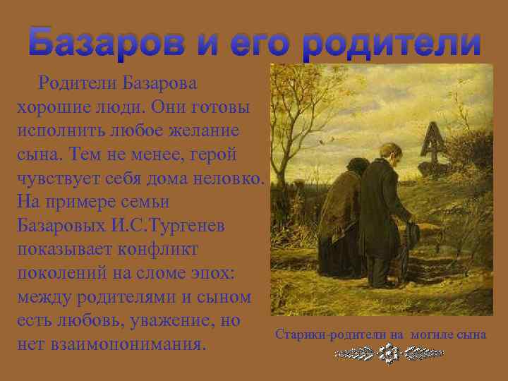 Песня базаров. Отношения Базарова с родителями. Родители Базарова. Взаимоотношения Базарова с родителями. Отношение Базарова к родителям.