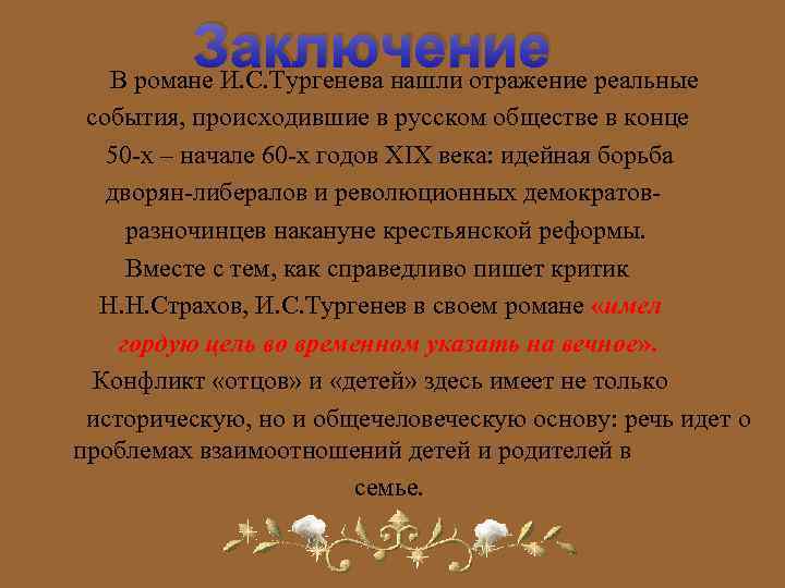 Заключение реальные В романе И. С. Тургенева нашли отражение события, происходившие в русском обществе