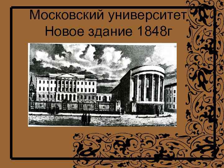 Московский университет Новое здание 1848 г 