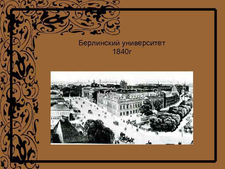 Берлинский университет 1840 г 