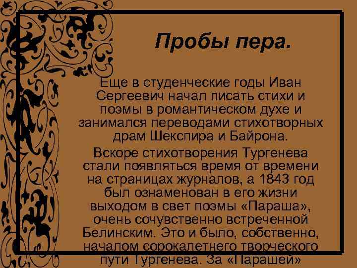 Пробы пера. Еще в студенческие годы Иван Сергеевич начал писать стихи и поэмы в