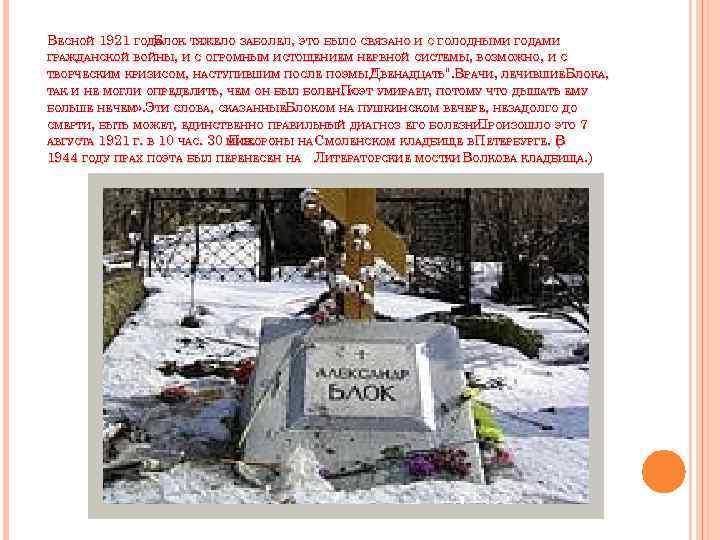 ВЕСНОЙ 1921 ГОДА ЛОК ТЯЖЕЛО ЗАБОЛЕЛ, ЭТО БЫЛО СВЯЗАНО И С ГОЛОДНЫМИ ГОДАМИ Б