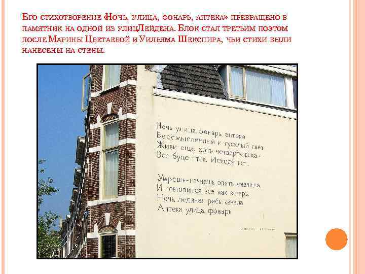 ЕГО СТИХОТВОРЕНИЕ « ОЧЬ, УЛИЦА, ФОНАРЬ, АПТЕКА» ПРЕВРАЩЕНО В Н ПАМЯТНИК НА ОДНОЙ ИЗ