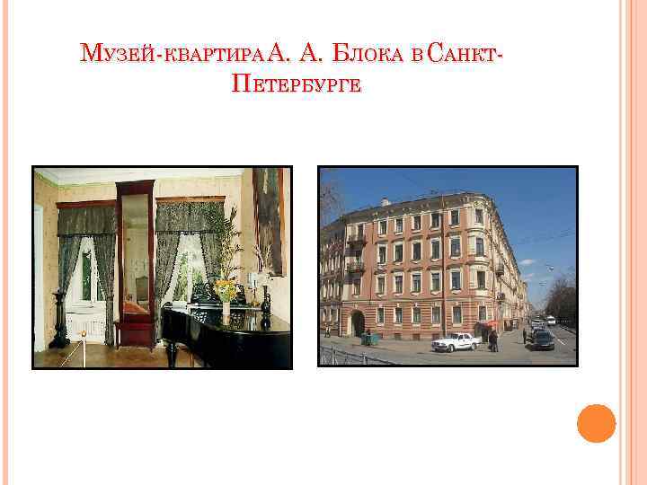 МУЗЕЙ-КВАРТИРА А. А. БЛОКА В САНКТПЕТЕРБУРГЕ 