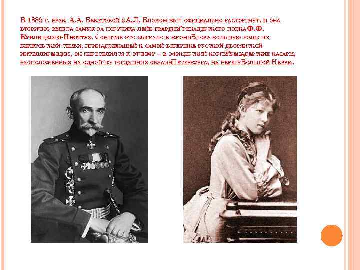 В 1889 Г. БРАК А. А. БЕКЕТОВОЙ С А. Л. БЛОКОМ БЫЛ ОФИЦИАЛЬНО РАСТОРГНУТ,
