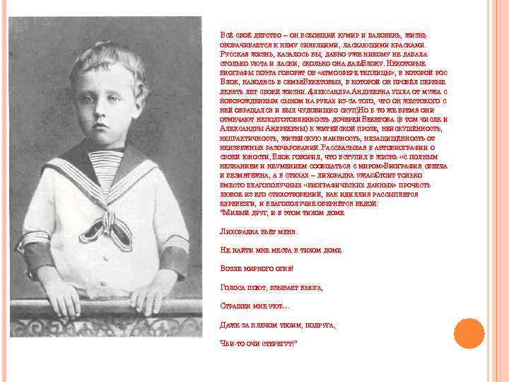 ВСЁ СВОЁ ДЕТСТВО – ОН ВСЕОБЩИЙ КУМИР И БАЛОВЕНЬ, ЖИЗНЬ ОБОРАЧИВАЕТСЯ К НЕМУ СИЯЮЩИМИ,