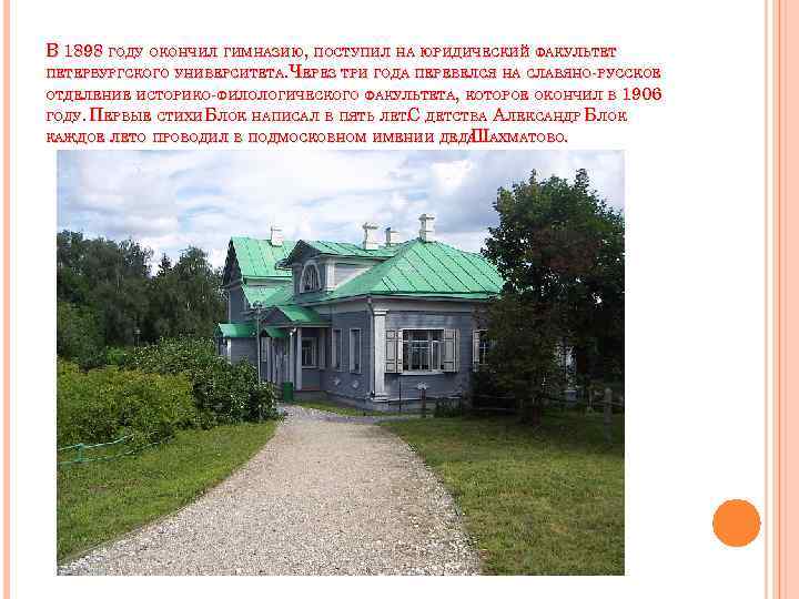 В 1898 ГОДУ ОКОНЧИЛ ГИМНАЗИЮ, ПОСТУПИЛ НА ЮРИДИЧЕСКИЙ ФАКУЛЬТЕТ ПЕТЕРБУРГСКОГО УНИВЕРСИТЕТА. ЧЕРЕЗ ТРИ ГОДА