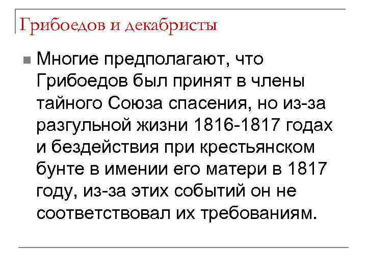 Грибоедов и декабристы n Многие предполагают, что Грибоедов был принят в члены тайного Союза