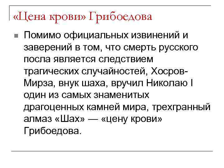  «Цена крови» Грибоедова n Помимо официальных извинений и заверений в том, что смерть