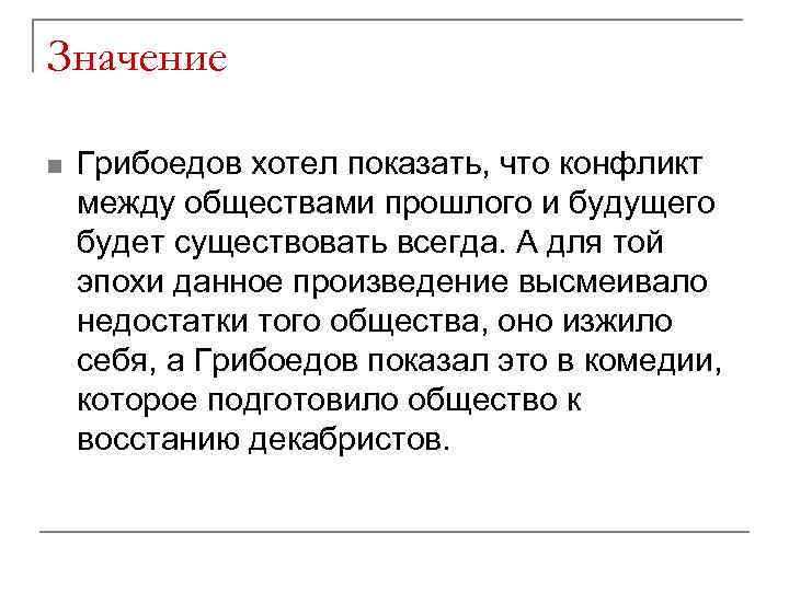 Значение n Грибоедов хотел показать, что конфликт между обществами прошлого и будущего будет существовать