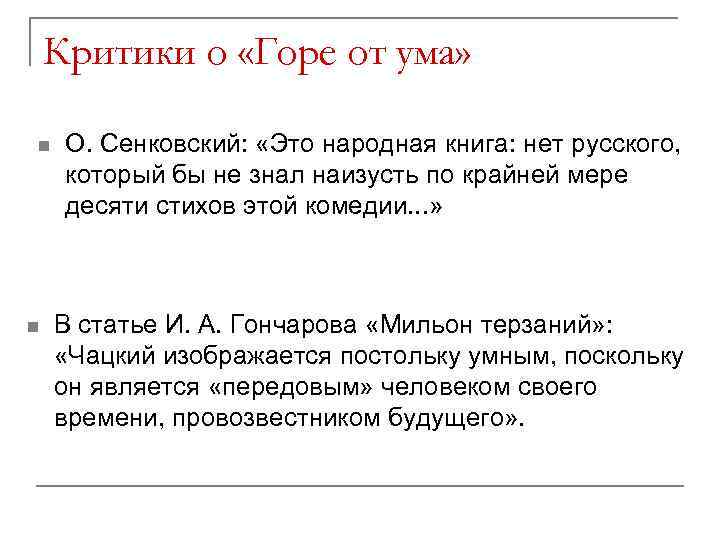 Критики о «Горе от ума» n n О. Сенковский: «Это народная книга: нет русского,