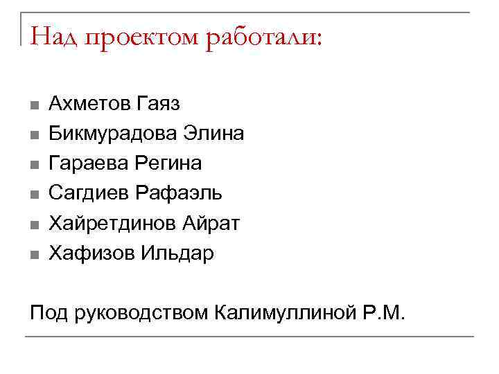 Над проектом работали: n n n Ахметов Гаяз Бикмурадова Элина Гараева Регина Сагдиев Рафаэль