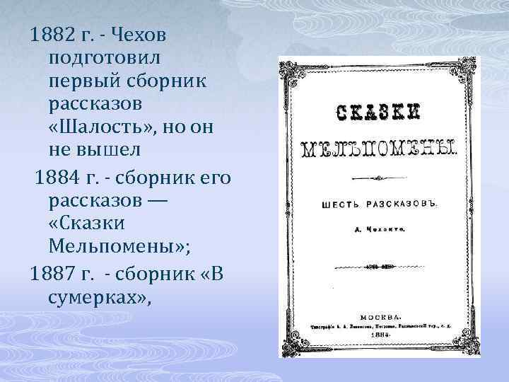 1882 г. - Чехов подготовил первый сборник рассказов «Шалость» , но он не вышел