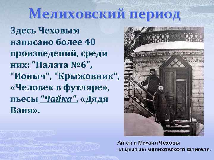 Здесь период. Мелиховский период Чехова. Мелиховский период творчества Чехова. Мелиховский период жизни Чехова. Мелиховский период произведения.