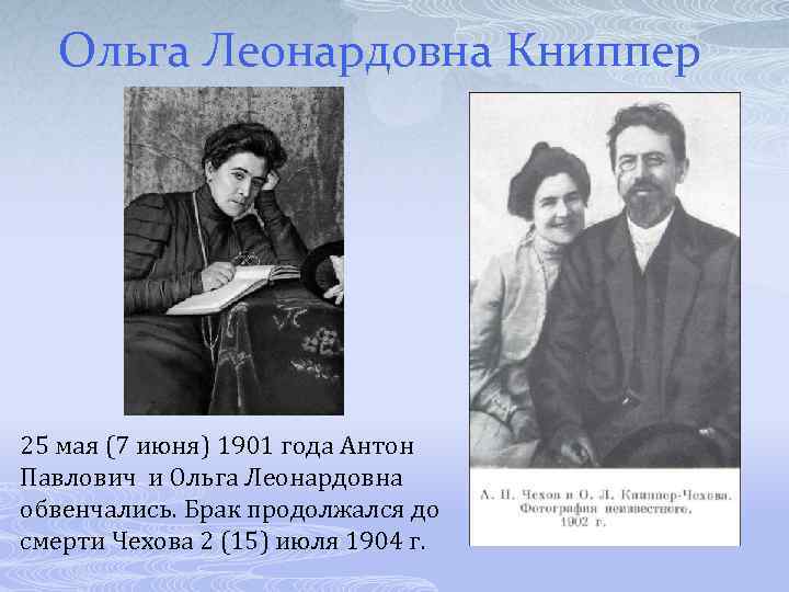 Ольга Леонардовна Книппер 25 мая (7 июня) 1901 года Антон Павлович и Ольга Леонардовна