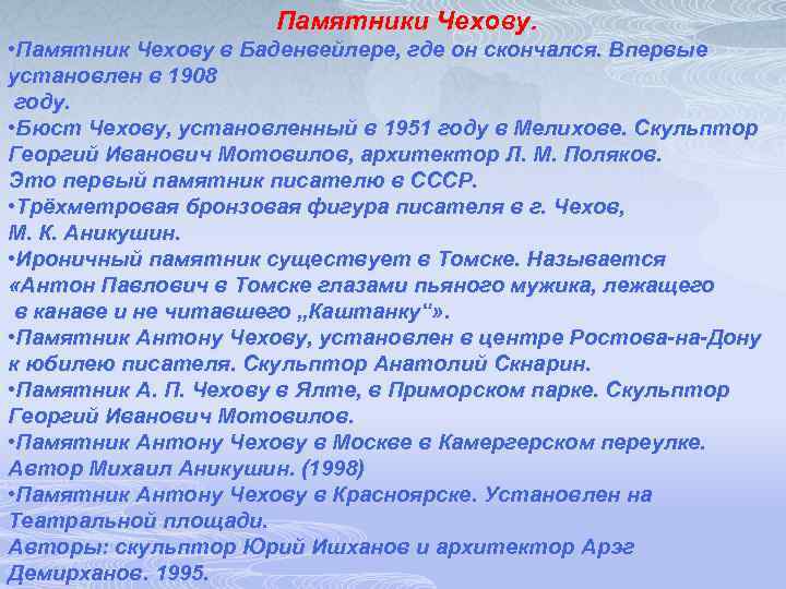  Памятники Чехову. • Памятник Чехову в Баденвейлере, где он скончался. Впервые установлен в