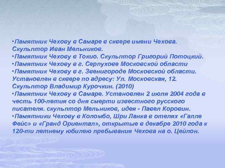  • Памятник Чехову в Самаре в сквере имени Чехова. Скульптор Иван Мельников. •