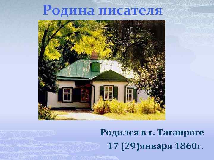 Родина писателя Родился в г. Таганроге 17 (29)января 1860 г. 