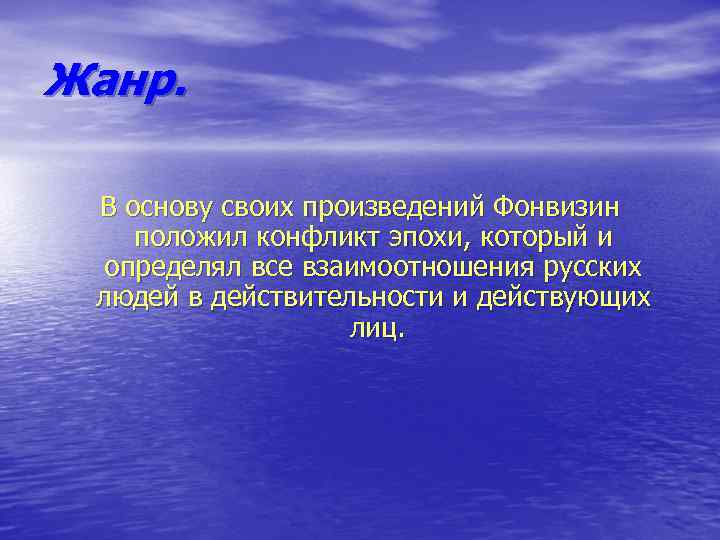 Жанр. В основу своих произведений Фонвизин положил конфликт эпохи, который и определял все взаимоотношения
