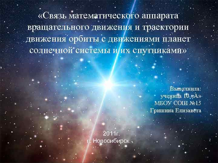  «Связь математического аппарата вращательного движения и траектории движения орбиты с движениями планет солнечной