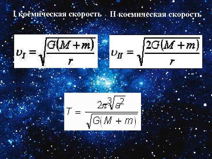I космическая скорость II космическая скорость 14 