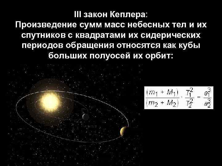 Планета обращается вокруг звезды с массой. Третий закон Кеплера астрономия. Определение массы небесных тел. Определение массы небесных тел формула. Закон Кеплера законы движения небесных.