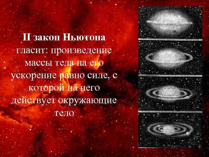 II закон Ньютона гласит: произведение массы тела на его ускорение равно силе, с которой