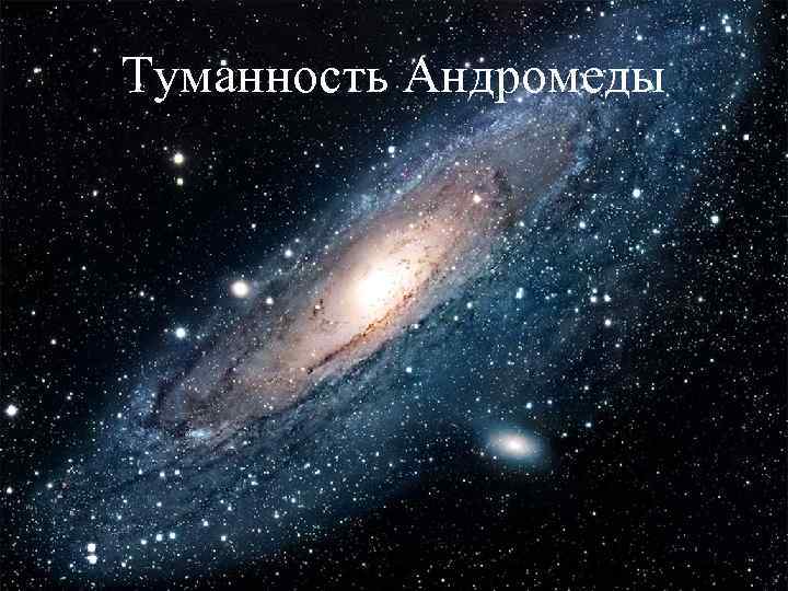 Туманность Андромеды 19 