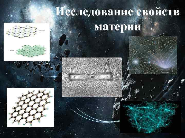 Исследование свойств материи 2 