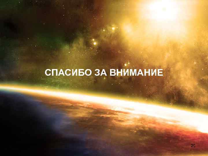 СПАСИБО ЗА ВНИМАНИЕ 20 