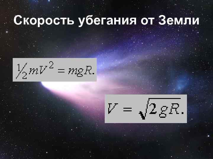Скорость убегания от Земли 8 