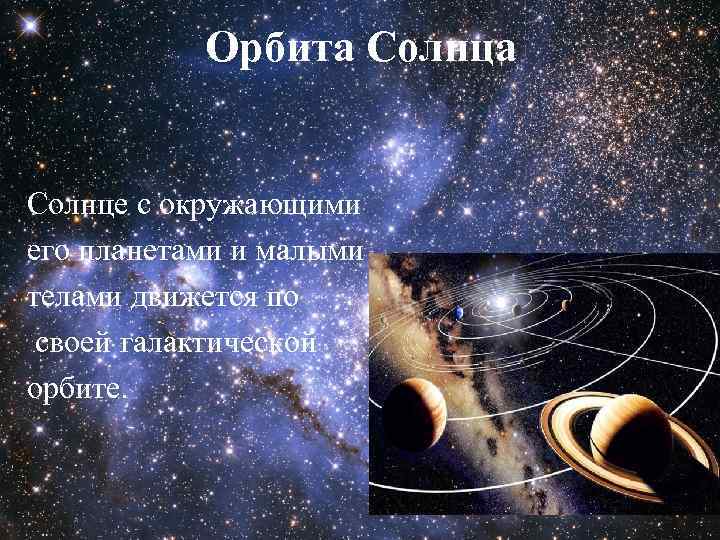 Орбита Солнце с окружающими его планетами и малыми телами движется по своей галактической орбите.