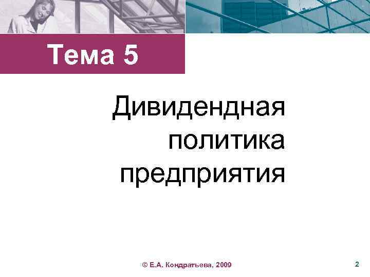 Тема 5 Дивидендная политика предприятия © Е. А. Кондратьева, 2009 2 