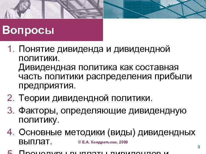 Вопросы 1. Понятие дивиденда и дивидендной политики. Дивидендная политика как составная часть политики распределения