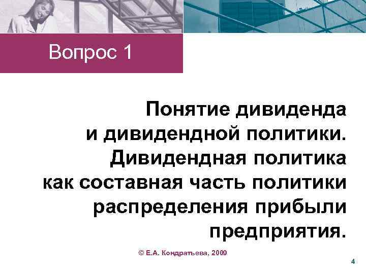 Вопрос 1 Понятие дивиденда и дивидендной политики. Дивидендная политика как составная часть политики распределения