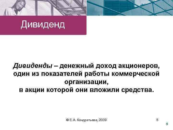 Дивиденды – денежный доход акционеров, один из показателей работы коммерческой организации, в акции которой