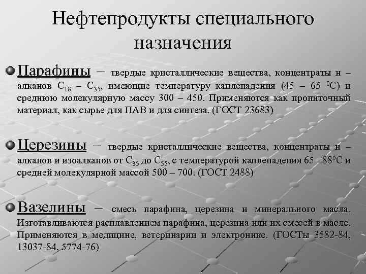 Нефтепродукты специального назначения Парафины – твердые кристаллические вещества, концентраты н – алканов С 18