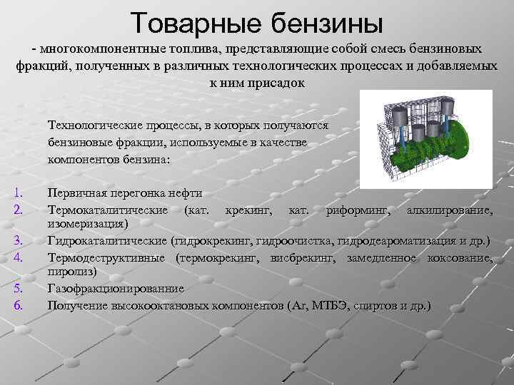 Каким состав использовали. Товарный бензин. Компоненты товарных бензинов. Товарное топливо это. Приготовление товарных топлив.