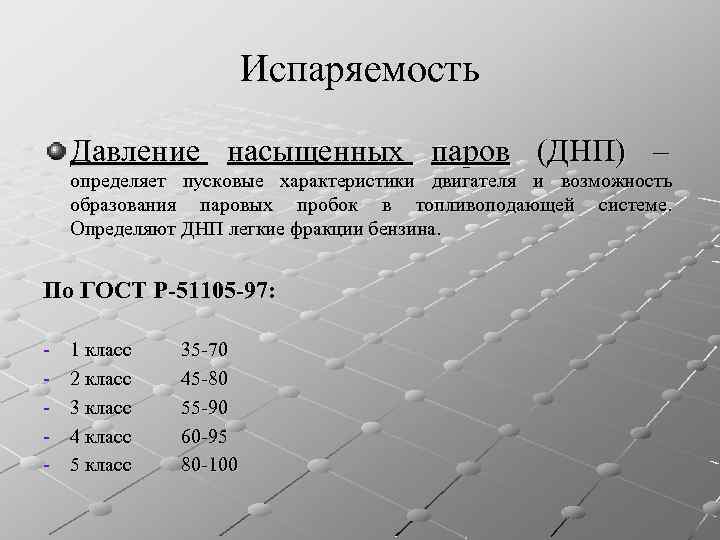 Испаряемость Давление насыщенных паров (ДНП) – определяет пусковые характеристики двигателя и возможность образования паровых