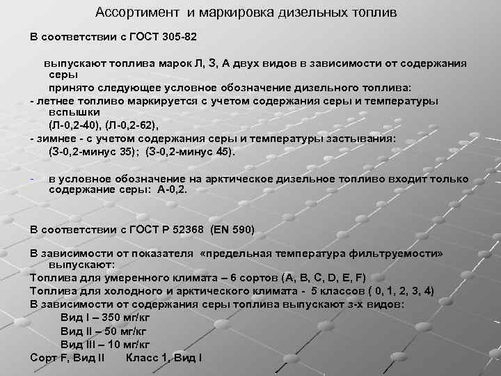 Ассортимент и маркировка дизельных топлив В соответствии с ГОСТ 305 -82 выпускают топлива марок