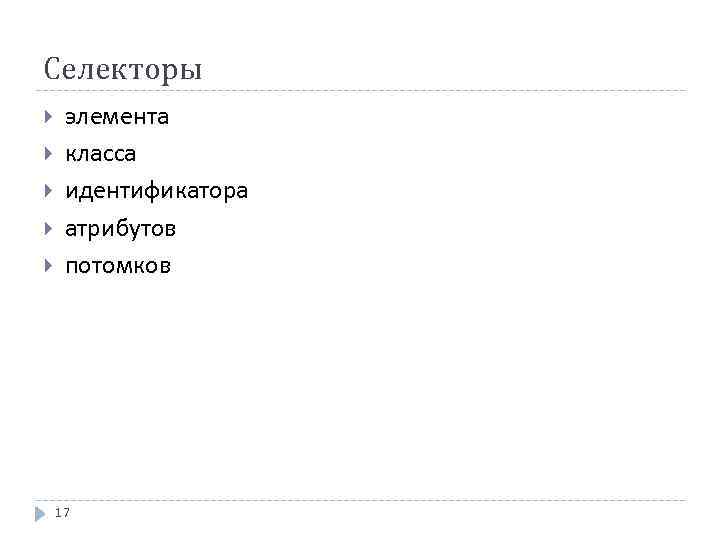 Селекторы элемента класса идентификатора атрибутов потомков 17 