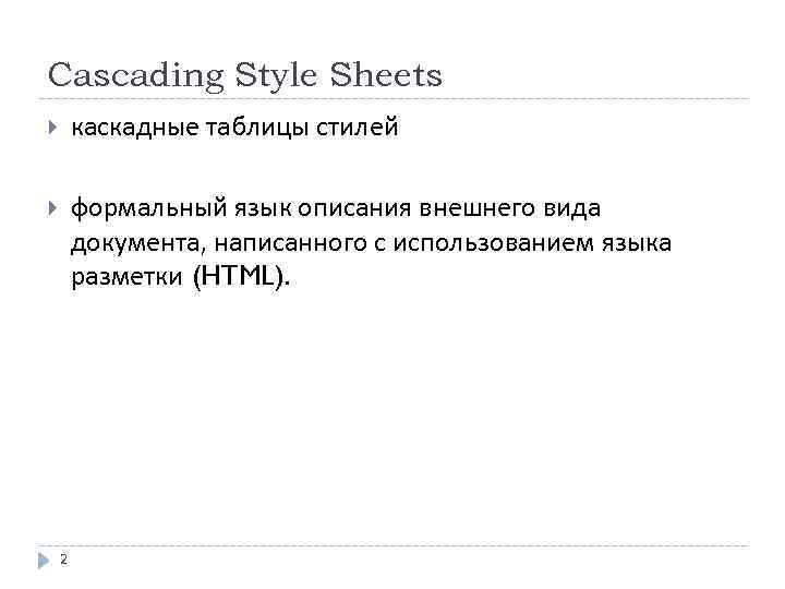 Cascading Style Sheets каскадные таблицы стилей формальный язык описания внешнего вида документа, написанного с