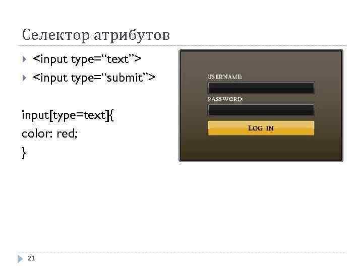 Селектор атрибутов <input type=“text”> <input type=“submit”> input[type=text]{ color: red; } 21 