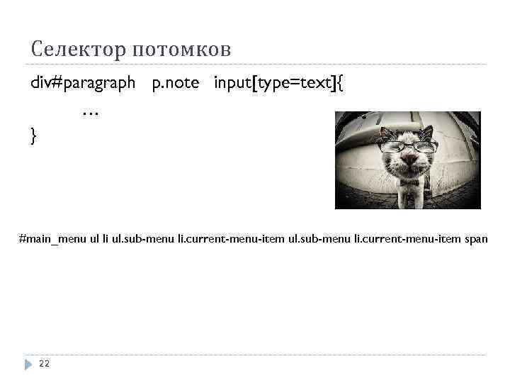 Селектор потомков div#paragraph p. note input[type=text]{ … } #main_menu ul li ul. sub-menu li.